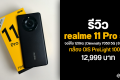 รีวิว realme 11 Pro 5G สมาร์ทโฟนดีไซน์หรู กล้อง 100MP ครบเครื่องในราคา 12,999 บาท