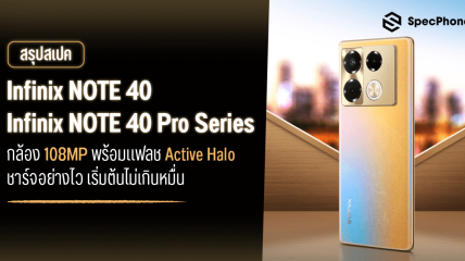 สเปค Infinix NOTE 40/ Infinix NOTE 40 Pro Series กล้อง 108MP แฟลช Active Halo ชาร์จอย่างไว เริ่มต้นไม่เกินหมื่น