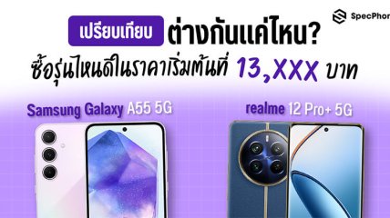 เปรียบเทียบ Samsung Galaxy A55 5G vs realme 12 Pro+ 5G ต่างกันแค่ไหน ซื้อรุ่นไหนดีในราคาเริ่มต้นพอกันที่ 13,xxx บาท