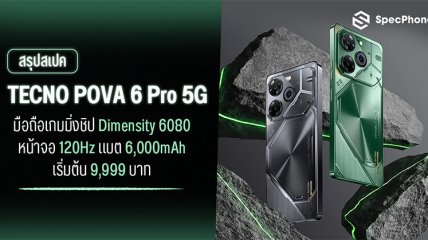 สเปค TECNO POVA 6 Pro 5G มือถือเกมมิ่งได้ชิป Dimensity 6080 จอ 120Hz แบต 6,000mAh ราคาเริ่มต้น 9,999 บาท