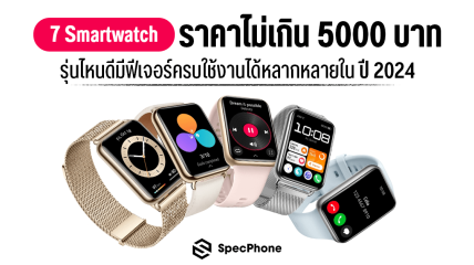 แนะนำ 7 Smart Watch ราคาไม่เกิน 5000 บาทในปี 2024 รุ่นไหนดีมีฟีเจอร์ครบใช้งานได้หลากหลาย