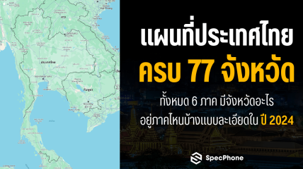 แผนที่ประเทศไทยครบ 77 จังหวัด ทั้งหมด 6 ภาคมีจังหวัดอะไรอยู่ภาคไหนบ้างแบบละเอียดในปี 2024