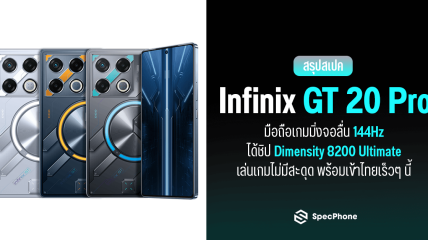 สเปค Infinix GT 20 Pro มือถือเกมมิ่งจอลื่น 144Hz ได้ชิป Dimensity 8200 Ultimate เล่นเกมไม่มีสะดุด พร้อมเข้าไทยเร็วๆ นี้