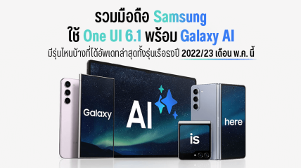 รวมมือถือ Samsung ใช้ One UI 6.1 พร้อม Galaxy AI มีรุ่นไหนบ้างที่ได้อัพเดทล่าสุดทั้งรุ่นเรือธงปี 2022-2023 เดือน พ.ค. นี้
