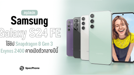 สรุปข่าวสเปค Samsung Galaxy S24 FE ใช้ชิป Snapdragon 8 Gen 3/ Exynos 2400 คาดเปิดตัวกลางปีนี้