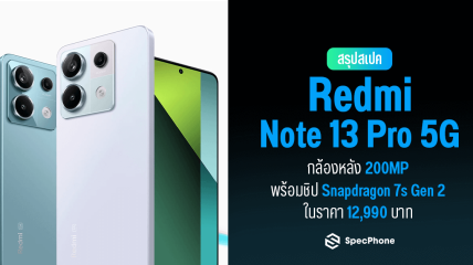 สเปค Redmi Note 13 Pro 5G กล้องหลัง 200MP พร้อมชิป Snapdragon 7s Gen 2 ในราคา 12,990 บาท