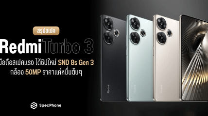 สเปค Redmi Turbo 3 มือถือสเปคแรง ได้ชิปใหม่ SND 8s Gen 3 กล้อง 50MP ราคาแค่หมื่นต้นๆ