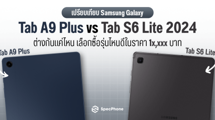 เปรียบเทียบ Samsung Galaxy Tab A9 Plus vs Tab S6 Lite 2024 ต่างกันแค่ไหน เลือกซื้อรุ่นไหนดีในราคา 1x,xxx บาท