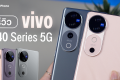 รีวิว vivo V40 Series 5G สมาร์ตโฟนระดับกลางพลังกล้อง ZEISS ในราคาเริ่มต้นเพียง 15,999 บาท