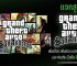 แจกสูตร GTA San Andreas เพิ่มเลือด เพิ่มเงิน บนคอม PC, PS และ Netflix มือถืออัพเดท 2025 แจกสูตร GTA San Andreas เพิ่มเลือด เพิ่มเงิน บนคอม PC, PS และ Netflix มือถืออัพเดท 2025