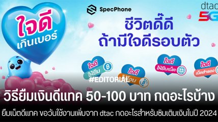 ยืมเงินดีแทค 50-100 บาท ยืมเน็ตดีแทค ขอวันใช้งานเพิ่มจาก dtac กดอะไรสำหรับซิมเติมเงินในปี 2025