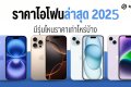 ราคาไอโฟนล่าสุด 2025 ทุกรุ่นทั้งเครื่องเปล่าและติดโปรที่วางขายในตอนนี้ มีรุ่นไหนราคาเท่าไหร่บ้าง อัพเดท สิงหาคม 2025