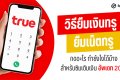 วิธียืมเงินทรู ยืมเน็ตทรู กดอะไร ยืมเงินทรูมูฟเอช 10, 20 – 200 บาททำยังไงได้บ้างสำหรับซิมเติมเงิน อัพเดท 2025