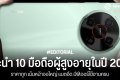 แนะนำ 10 มือถือผู้สูงอายุในปี 2025 ราคาถูก หน้าจอใหญ่ แบตอึด มีฟีเจอร์ใช้งานครบ