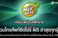 รวมโทรศัพท์ติดโปร AIS ล่าสุดทุกรุ่นปี 2568 มีส่วนลดค่าเครื่องติดโปรเท่าไหร่บ้างเมื่อซื้อพร้อมแพ็กเกจ