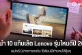 แนะนำ 10 แท็บเล็ต Lenovo รุ่นไหนดีในปี 2025 สเปคดี มีปากการองรับ ใช้เรียนใช้ทำงานได้คุ้มๆ
