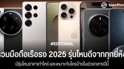 รวมมือถือเรือธง 2025 รุ่นไหนดีจากทุกยี่ห้อ มีราคาเท่าไหร่ และเหมาะกับใครบ้างในช่วงกลางปีนี้