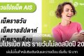รวมโปรเน็ต AIS รายวันไม่ลดสปีดปี 2025 เล่นไม่อั้นสำหรับซิมเติมเงินและรายเดือน เริ่มต้น 19 บาท