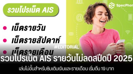รวมโปรเน็ต AIS รายวันไม่ลดสปีดปี 2025 เล่นไม่อั้นสำหรับซิมเติมเงินและรายเดือน เริ่มต้น 19 บาท