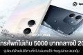 แนะนำ 10 โทรศัพท์ไม่เกิน 5000 บาทกลางปี 2025 รุ่นไหนดีสำหรับใช้งานทั่วไป เล่นเกมได้ สเปคคุ้ม