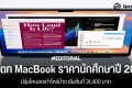 อัพเดทราคา MacBook ราคานักศึกษาปี 2025 มีรุ่นไหนลดเท่าไหร่บ้าง เริ่มต้นที่ 31,400 บาท