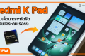 รีวิว Redmi K Pad (2025) แท็บเล็ตไซส์เล็ก สเปคเรือธง ได้ชิป Dimensity 9400+ จอ 3K 165Hz
