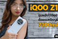 รีวิว iQOO Z10 ขุมพลังไร้ขีดจำกัดด้วยแบตใหญ่ยักษ์ถึง 7300mAh ในราคาเริ่มต้นเพียง 10,490 บาท