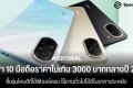 แนะนำ 10 มือถือราคาไม่เกิน 3000 บาทกลางปี 2025 รุ่นไหนดีที่ได้ฟีเจอร์ครบ ใช้งานทั่วไปได้ดีในราคาประหยัด