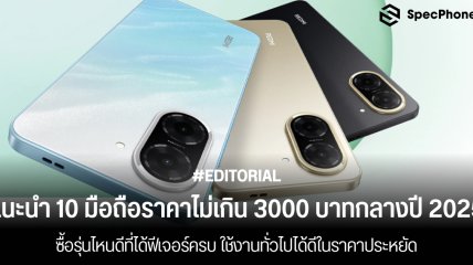 แนะนำ 10 มือถือราคาไม่เกิน 3000 บาทกลางปี 2025 รุ่นไหนดีที่ได้ฟีเจอร์ครบ ใช้งานทั่วไปได้ดีในราคาประหยัด