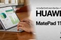 Editor’s Pick: HUAWEI MatePad 11.5” 2025 แท็บเล็ตครบเครื่องระดับพีซี สุดคุ้มตัวจริงสำหรับวัยเรียน-ทำงาน ในราคาประมาณ 10,000 บาท