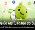 อัพเดทโปรเน็ต AIS ไม่ลดสปีด 30 วันปี 2568 เล่นเน็ตได้ไม่อั้นสำหรับซิมเติมเงิน เริ่มต้นเพียง 199 บาท อัพเดทโปรเน็ต AIS ไม่ลดสปีด 30 วันปี 2568 เล่นเน็ตได้ไม่อั้นสำหรับซิมเติมเงิน เริ่มต้นเพียง 199 บาท