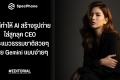 วิธีทำให้ AI สร้างรูปถ่ายพอร์ตเทรตใส่สูทลุค CEO และภาพถ่ายแนวธรรมชาติสวยๆ ด้วย Gemini แบบง่ายๆ
