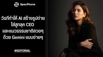 วิธีทำให้ AI สร้างรูปถ่ายพอร์ตเทรตใส่สูทลุค CEO และภาพถ่ายแนวธรรมชาติสวยๆ ด้วย Gemini แบบง่ายๆ