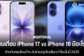เปรียบเทียบ iPhone 17 vs iPhone 16 มีอะไรใหม่ ต่างกันตรงไหนบ้าง อัปเกรดรุ่นใหม่คุ้มกว่าไหมในปี 2025