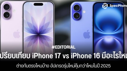เปรียบเทียบ iPhone 17 vs iPhone 16 มีอะไรใหม่ ต่างกันตรงไหนบ้าง อัปเกรดรุ่นใหม่คุ้มกว่าไหมในปี 2025