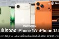รวมโปรจอง iPhone 17/ iPhone 17 Pro จาก AIS, true - dtac เครื่องพร้อมโปรเริ่มต้นเพียง 22,200 บาท
