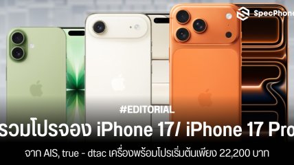 รวมโปรจอง iPhone 17/ iPhone 17 Pro จาก AIS, true - dtac เครื่องพร้อมโปรเริ่มต้นเพียง 22,200 บาท