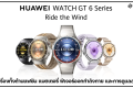 Editor’s Pick 5 ดาว: HUAWEI WATCH GT 6 Series สมาร์ทวอทช์เรือธงที่อัปเกรดแบบครบเครื่องทั้งด้านแฟชัน แบตเตอรี่ ฟีเจอร์ออกกำลังกาย และการดูแลสุขภาพ