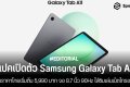 สเปคเปิดตัว Samsung Galaxy Tab A11 พร้อมราคาไทยเริ่มต้น 5,990 บาท จอ 8.7 นิ้ว 90Hz ใส่ซิมเล่นเน็ตโทรออกได้