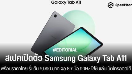 สเปคเปิดตัว Samsung Galaxy Tab A11 พร้อมราคาไทยเริ่มต้น 5,990 บาท จอ 8.7 นิ้ว 90Hz ใส่ซิมเล่นเน็ตโทรออกได้