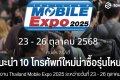 แนะนำ 10 โทรศัพท์ใหม่ในงาน Thailand Mobile Expo 2025 รุ่นไหนดี ระหว่างวันที่ 23 - 26 ตุลาคมนี้!