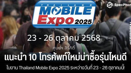 แนะนำ 10 โทรศัพท์ใหม่ในงาน Thailand Mobile Expo 2025 รุ่นไหนดี ระหว่างวันที่ 23 - 26 ตุลาคมนี้!