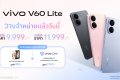 vivo V60 Lite เสิร์ฟสเปก ‘ไม่กั๊ก’ เปิดโหมดพักพร้อมลุยทุกฟีเจอร์เริ่มต้นเพียง 9,999 บาท
