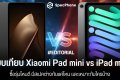 เปรียบเทียบ Xiaomi Pad mini vs iPad mini 7 ซื้อรุ่นไหนดี มีสเปคต่างกันแค่ไหน และเหมาะกับใครบ้าง