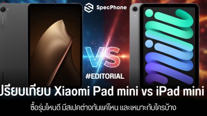 เปรียบเทียบ Xiaomi Pad mini vs iPad mini 7 ซื้อรุ่นไหนดี มีสเปคต่างกันแค่ไหน และเหมาะกับใครบ้าง