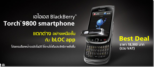 Price Update | BlackBerry Torch ลดราคาเหลือ 18,900 บาท