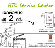 เอชทีซี จัดกิจกรรมแจกตั๋วหนัง  สร้างความประทับใจสู่ผู้ใช้ศูนย์บริการ HTC Service Center