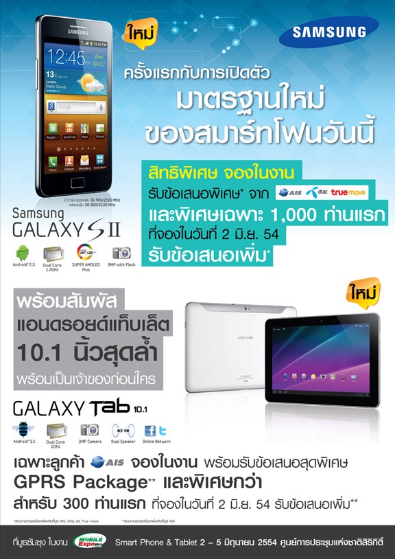 TME 2011 Hi end : เพิ่มโปรโมชั่นซัมซุงรุ่นอื่นๆ : Galaxy Tab Wi-Fi 9,900 Galaxy S ตัวท็อปเดิม 14,900 Galaxy SL 12,900
