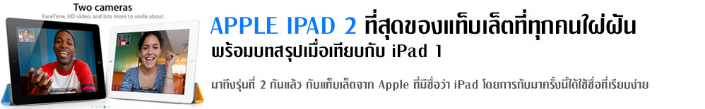 รีวิว: Apple iPad 2 ที่สุดของแท็บเล็ตที่ทุกคนใฝ่ฝัน พร้อมบทสรุปเมื่อเทียบกับ iPad 1