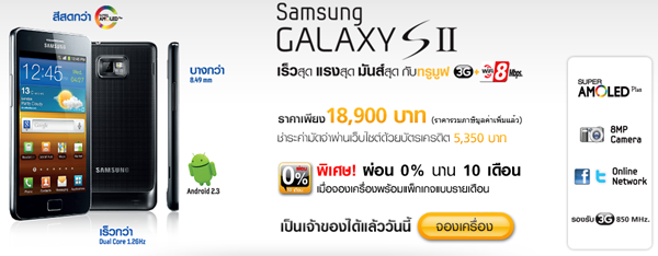 Samsung Galaxy S II By Truemove